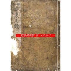 M4819●江戸明治和本等＞〈万歳楽〉安政見聞誌(3巻揃、破損・落丁あり)2 M5291○江戸明治和本等＞〈増補〉日東尺牘［増補日東尺牘］稀書