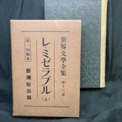 世界文學全集　新潮社　全50巻まで　35巻のみ欠巻 世界文学全集 新潮社 古本 レア まとめ売り 昭和一桁文学 - メルカリ