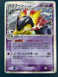 ポケモンカードバクフーン　034/068 ポケモンカード バクフーン δ-デルタ種 034/068 キラ 1ED 貴重
