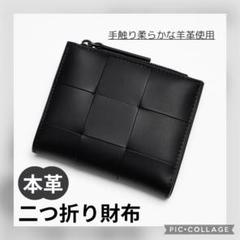 黒　ラムスキン　本革編み込み ミニ財布 コンパクト　羊革　二つ折り財布 934613-top.jpg
