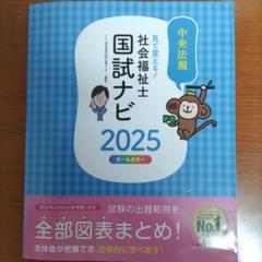 見て覚える!社会福祉士国試ナビ2025