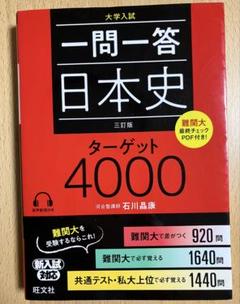 一問一答 日本史 ターゲット4000 - メルカリ