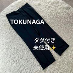 TOKUNAGA　スラックスパンツ　定価18000円