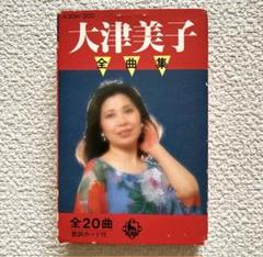 大津美子　全曲集　カセットテープ