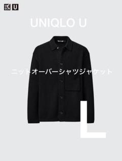 UNIQLO U ニットオーバーシャツジャケット　BLACK Lサイズ UNIQLO - ユニクロU ニットオーバーシャツジャケット ブラック L