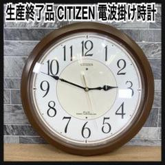 希少　生産終了品　CITIZEN　シチズン　電波掛時計 ネムリーナサニー