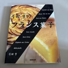 少量でおいしいフランス菓子のためのルセットウ　弓田　亨　　１～６　美品 Amazon.co.jp: 少量でおいしいフランス菓子のためのルセットゥ
