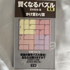 2025年最新】賢くなるパズルEX かけ算わり算の人気アイテム
