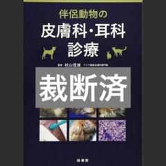 【裁断済】伴侶動物の皮膚科・耳科診療 裁断済み 伴侶動物の皮膚科・耳科診療 - メルカリ