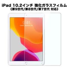 iPad 10.2インチ 第9/8/7世代 強化ガラスフィルム シート u107