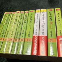 クラッシャージョウ　ソノラマ文庫版　１１冊　高千穂遥、安彦良和