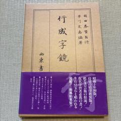 行成字鏡