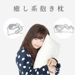 人気新品抱き枕 本体 無地 等身大 癒やし系 高弾力 ロングピロー