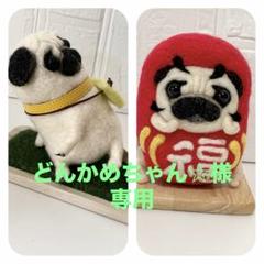 羊毛フェルト　　だるまパグさん　拒否パグさん 羊毛フェルト だるまパグさん 拒否パグさん - メルカリ