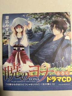 暁のヨナ ドラマCDセット&多少おまけ特選付き Amazon.co.jp: 暁のヨナ15ドラマCD付き初回限定版 (花とゆめ