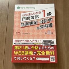 いちばんわかる日商簿記1級　商業簿記会計学の教科書 Ⅰ〜Ⅲ いちばんわかる日商簿記1級商業簿記・会計学の教科書 第3部