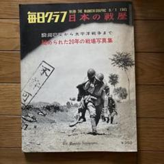 毎日グラフ 日本の戦歴 別冊 秘められた20年の戦場写真集 1965年