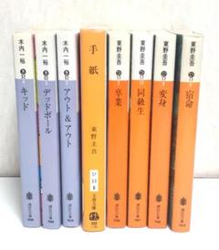 【古本】小説 文庫本 まとめ売り 8冊 木内一裕 東野圭吾