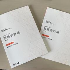 TAC公認会計士教材セット全25冊　バラ売り可能 TAC公認会計士教材セット全25冊 バラ売り可能 公認会計士 | 資格本