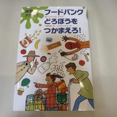 フードバンク どろぼうをつかまえろ! あすなろ書房