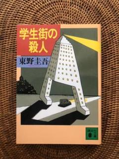 東野圭吾　「学生街の殺人」 「鳥人計画」 初版第一刷　帯付き　単行本　２冊セット 東野圭吾 「学生街の殺人」 「鳥人計画」 初版第一刷 帯付き