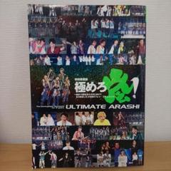 極めろ嵐! = ULTIMATE ARASHI : 結成10周年から次代に向け… 極めろ嵐! = ULTIMATE ARASHI : 結成10周年から次代に向け