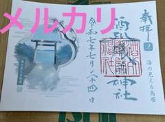 酒列磯前神社　御朱印　天赦日　大安　一粒万倍　匿名ヤマト発送