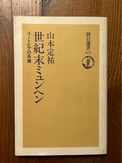 世紀末ミュンヘン 山本定祐著