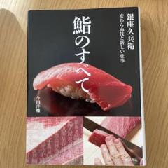 鮨のすべて / 今田 洋輔【著】 - 紀伊國屋書店ウェブストア