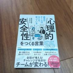 心理的安全性をつくる言葉55