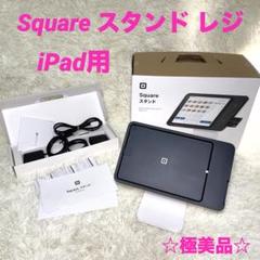 スクエアスタンドiPad Air2 32g Square