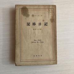 泥棒日記　朝吹三吉　ジャン・ジュネ　新潮社　昭和25年　初版