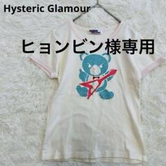 Hysteric Glamour 激レア！初期タグ ヒスベアTシャツ 半袖y2k