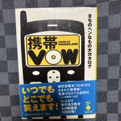 携帯VOW : まちのヘンなもの大カタログ
