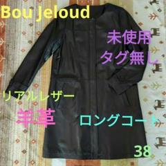 Bou Jeloud　ブージュルード　リアルレザー　ラム　未使用 Bou Jeloud ブージュルード リアルレザー ラム 未使用