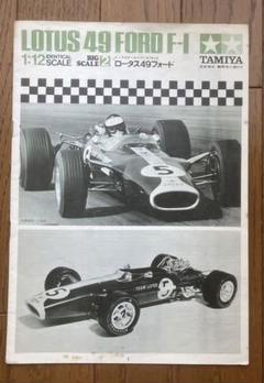 【未組立品】初版TAMIYAモーターライズLOTUS 49 FORD F-1 TAMIYA 1/12 LOTUS 49 FORD F-1 Big Scale Model Kit Vintage