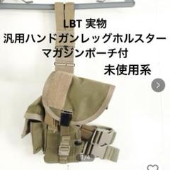 LBT 実物 汎用ハンドガンレッグホルスター マガジンポーチ付　未使用系　カーキ LBT 実物 汎用ハンドガンレッグホルスター マガジンポーチ付 未
