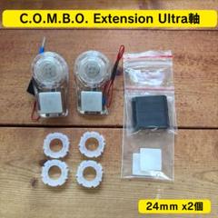 C.O.M.B.O. Extension クリア 24mm2個 C.O.M.B.O. Extension クリア 24mm2個 Ultra軸