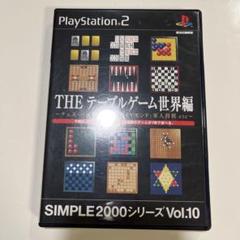 THE テーブルゲーム世界編 SIMPLE2000シリーズ Vol.10 PS2