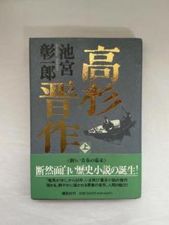 高杉晋作 上 池宮彰一郎