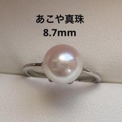1387 あこや真珠　大玉8.7mm パールリング　フリーサイズ 1387 あこや真珠 大玉8.7mm パールリング フリーサイズ - メルカリ