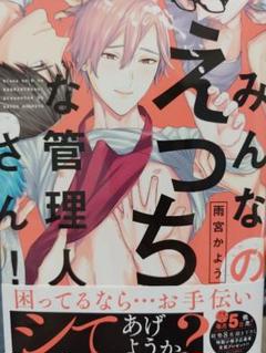 みんなのえっちな管理人さん BL漫画 雨宮かよう