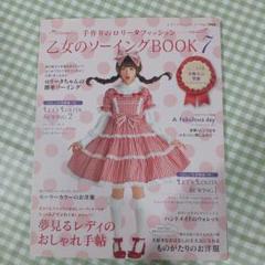 乙女のソーイングBOOK : 手作りのロリータファッション 7 (世界にひとつ… 61pAzcEE2QL.jpg_BO30,255,255,