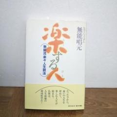 2024年最新】楽する人 無能唱元の人気アイテム - メルカリ