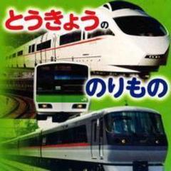 とうきょうの のりもの JTBパブリッシング
