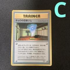 ポケットモンスター キョウの忍者ジム トレーナーカード１枚 ポケットモンスター キョウの忍者ジム トレーナーカード1枚旧裏
