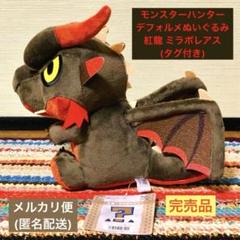モンスターハンター デフォルメ ぬいぐるみ 紅龍 ミラボレアス タグ付き 完売品