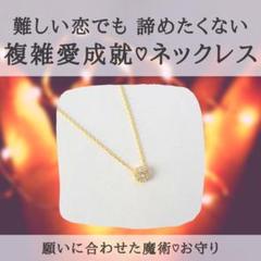 難しい恋でも諦めない…複雑愛成就ネックレス♡強力恋愛成就♡不倫・略奪愛にも
