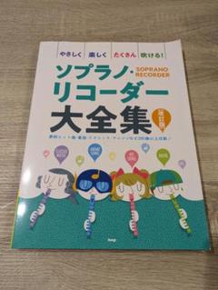 ソプラノリコーダー大全集