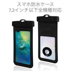 スマホ 防水ケース 7.2インチ以下全機種対応 IPX8認定 防水カバー